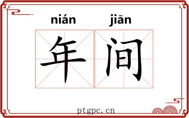 年间 年间
