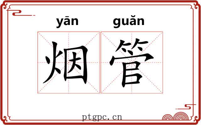 烟管 烟管