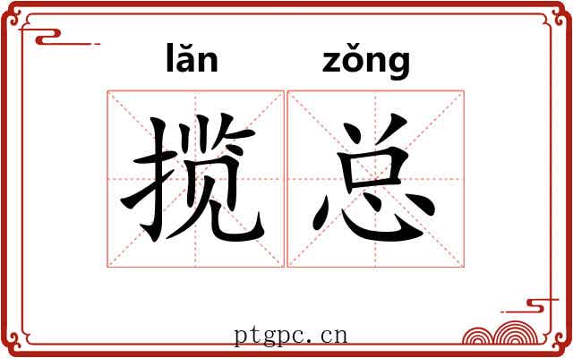 揽总