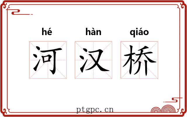 河汉桥 河汉桥