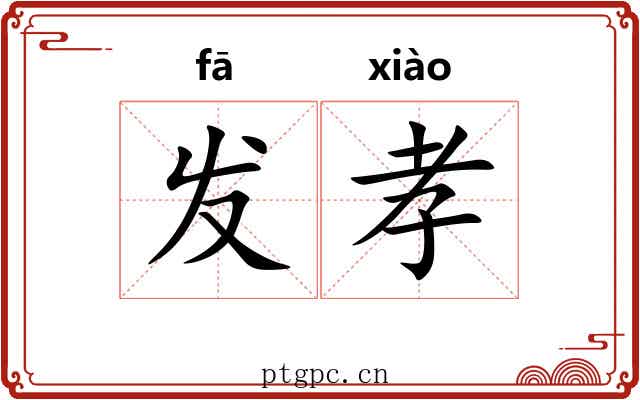 发孝 发孝