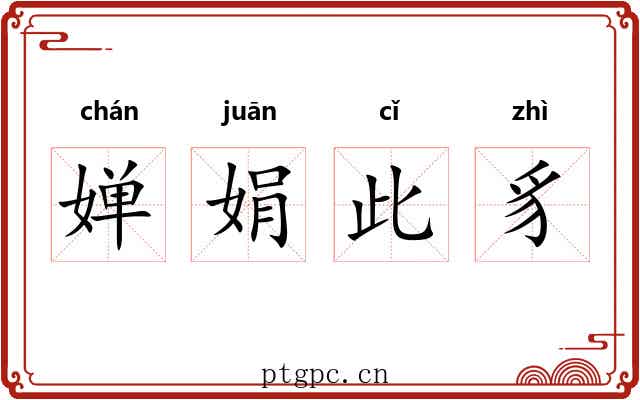 婵娟此豸 婵娟此豸