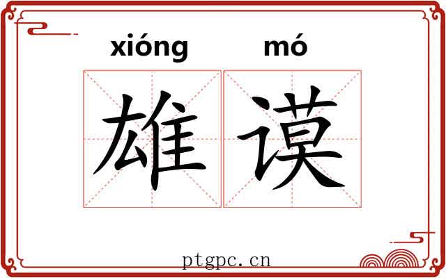 雄谟