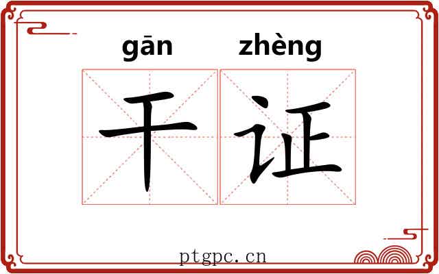 干证 干证