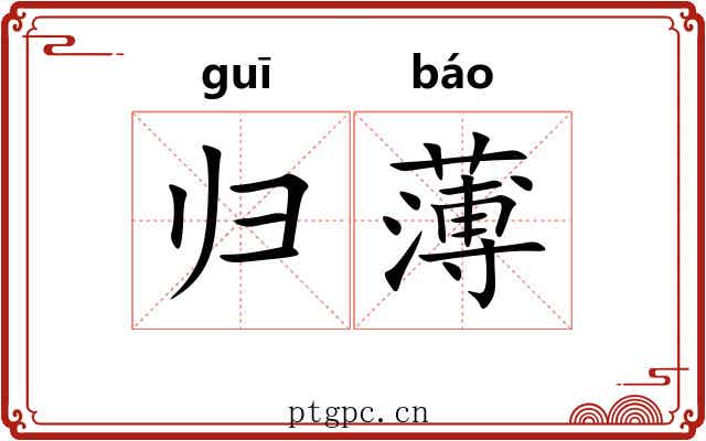 归薄 归薄