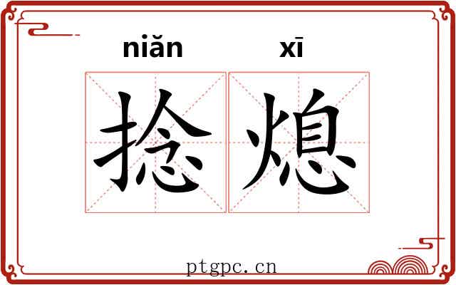 捻熄