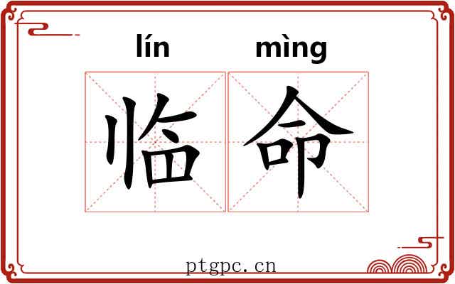 临命 临命