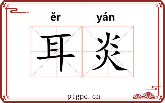 耳炎 耳炎