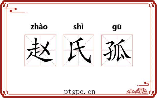 赵氏孤 赵氏孤