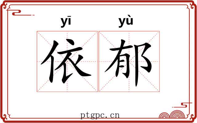 依郁