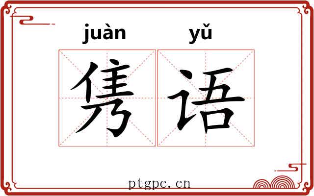 隽语