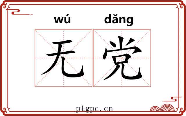 无党