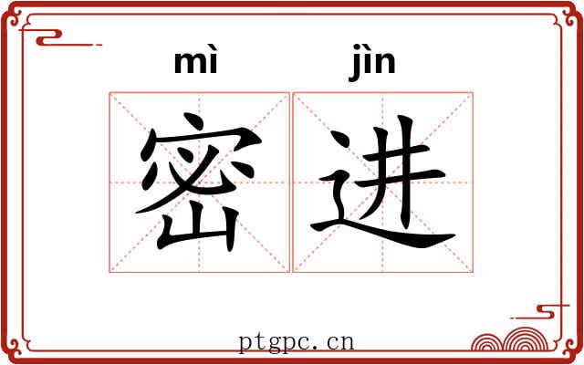 密进 密进