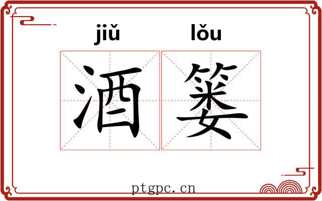 酒篓