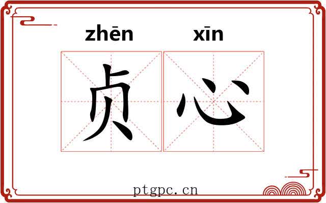 贞心
