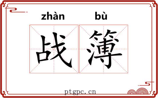 战簿