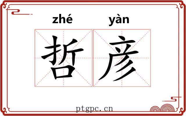 哲彦