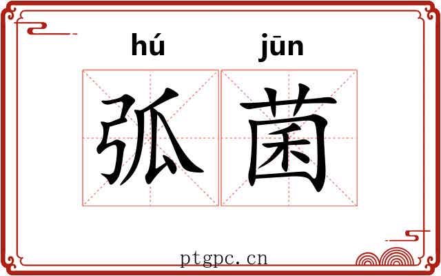 弧菌