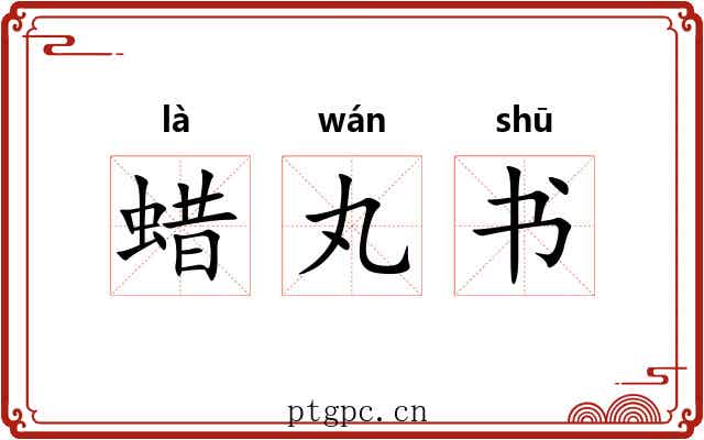 蜡丸书 蜡丸书
