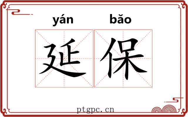 延保