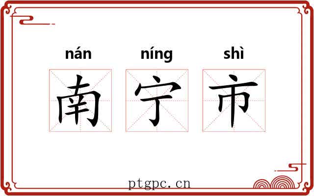 南宁市 南宁市