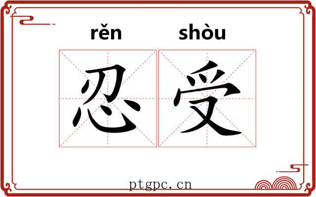 忍受