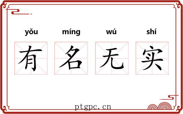 有名无实