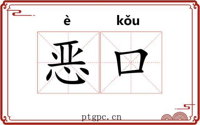 恶口 恶口