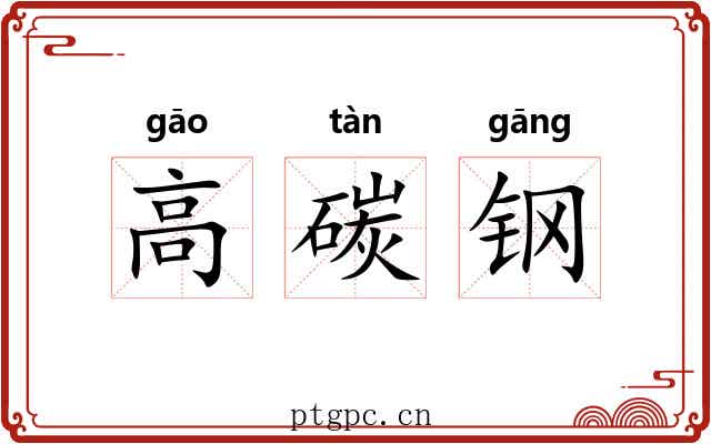 高碳钢 高碳钢