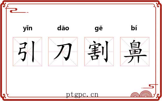 引刀割鼻 引刀割鼻