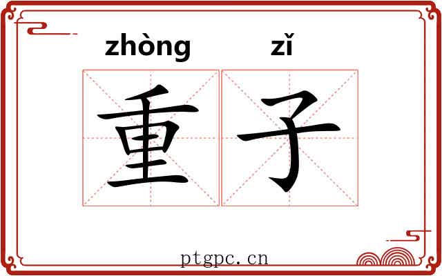 重子 重子