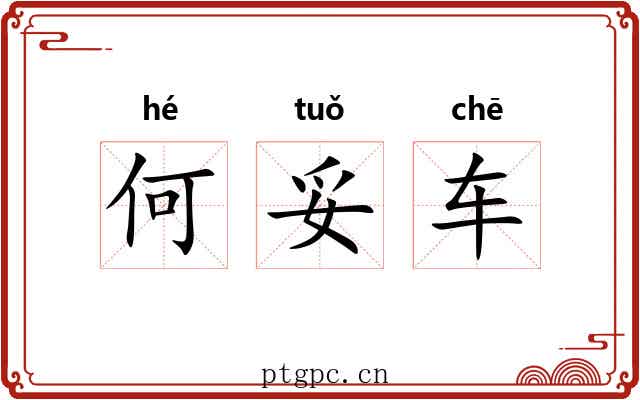 何妥车 何妥车