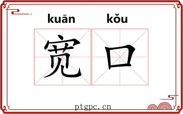 宽口