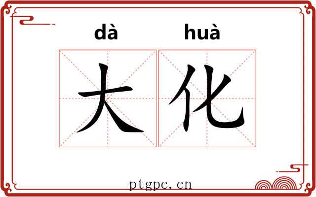 大化 大化