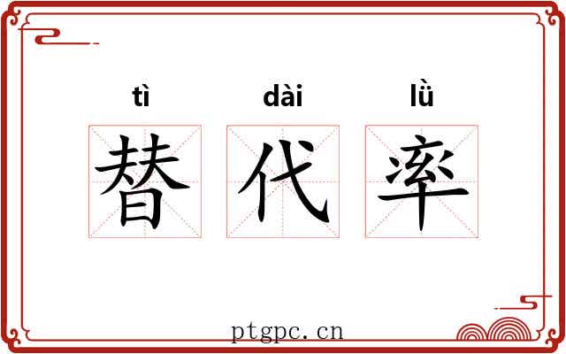 替代率 替代率
