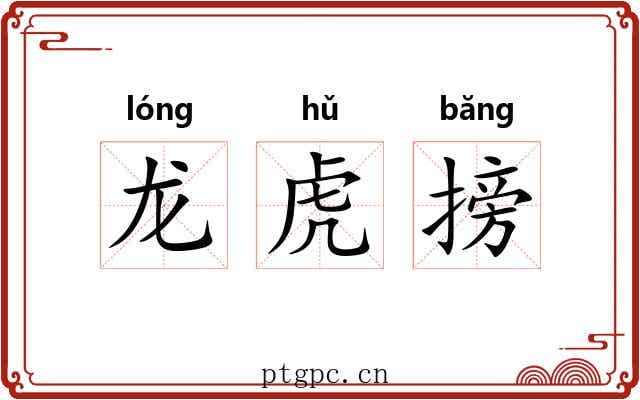 龙虎搒 龙虎搒