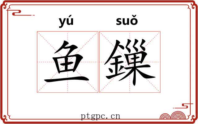 鱼鏁