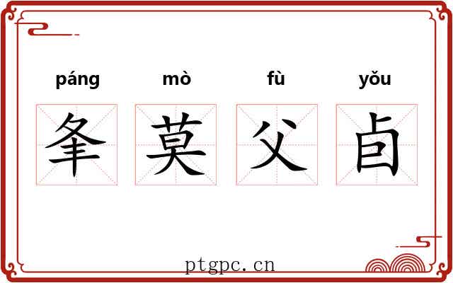 夆莫父卣