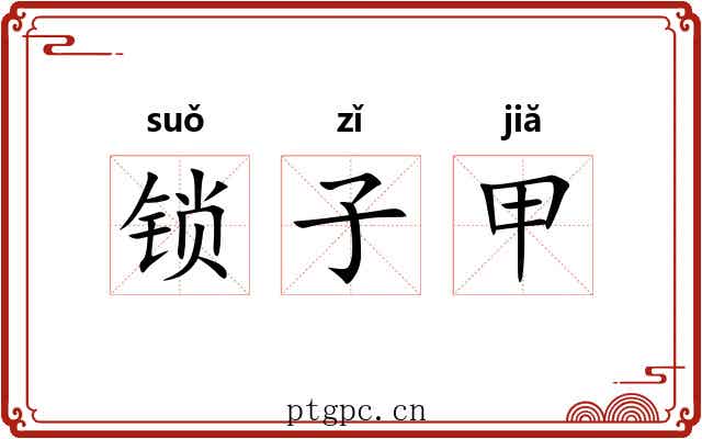 锁子甲 锁子甲