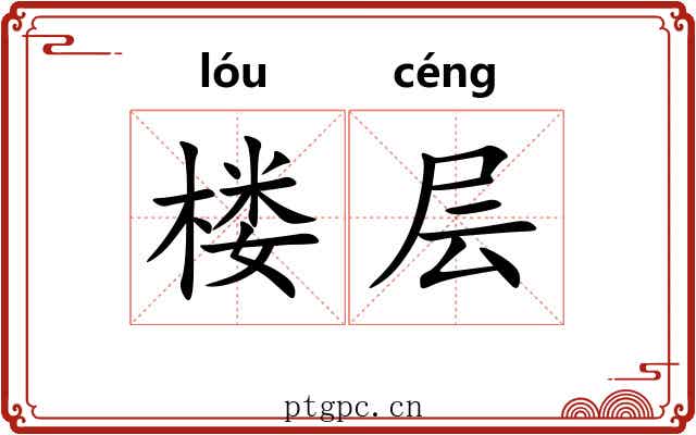 楼层