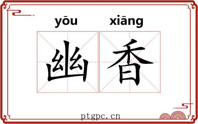 幽香 幽香