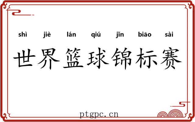 世界篮球锦标赛 世界篮球锦标赛