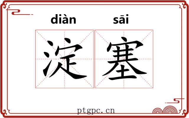 淀塞