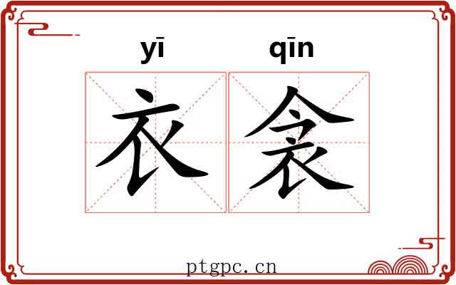 衣衾 衣衾