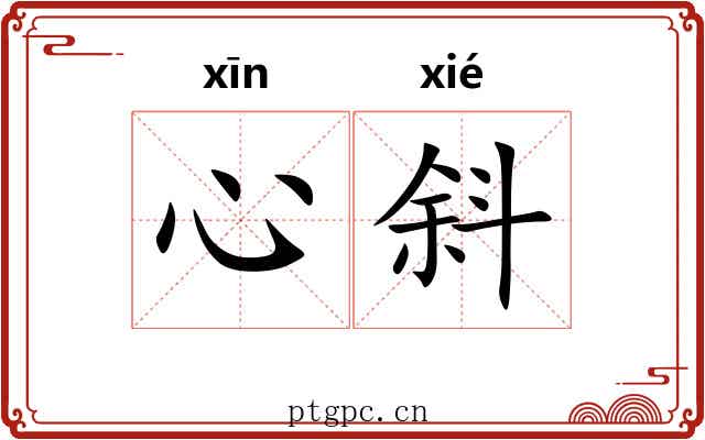 心斜