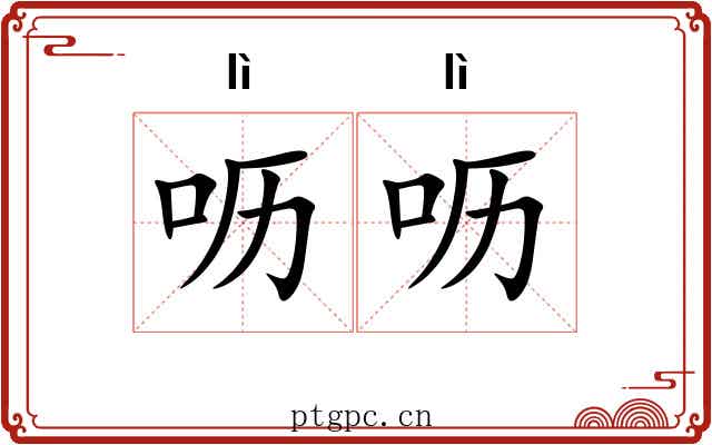 呖呖 呖呖