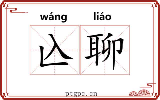 兦聊