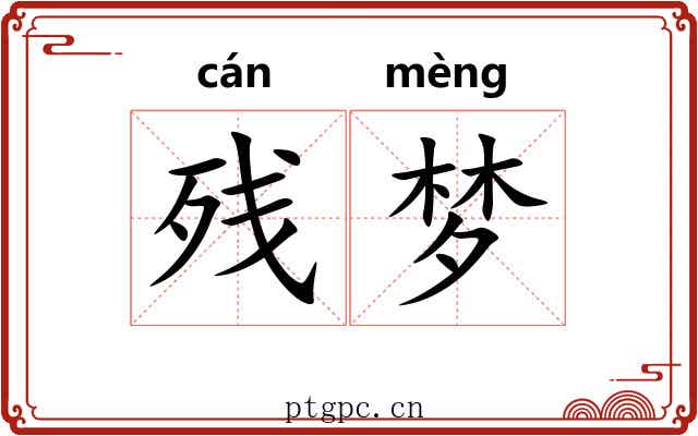 残梦
