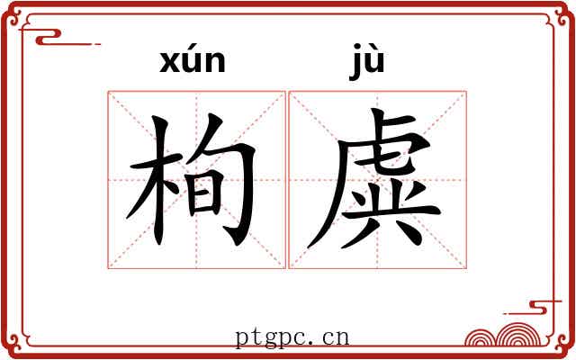 栒虡