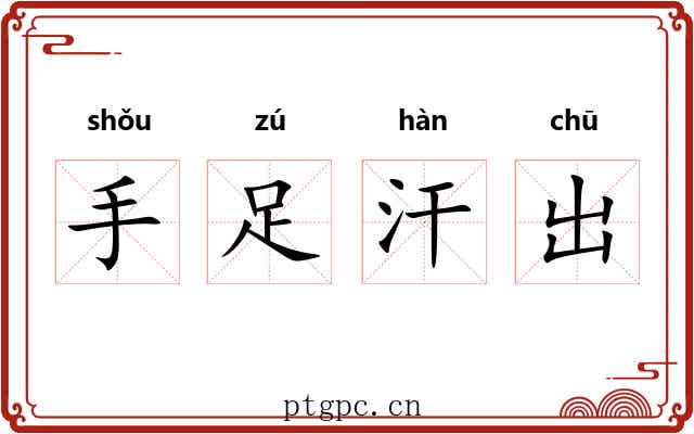 手足汗出 手足汗出